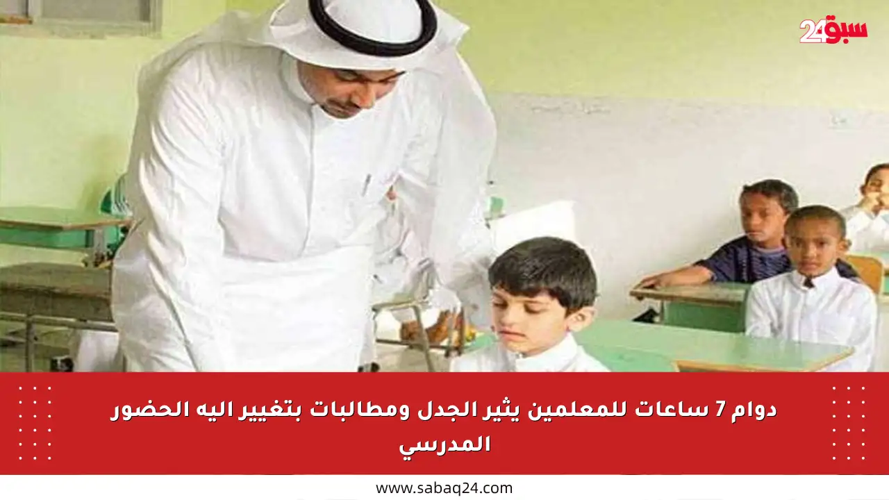 دوام 7 ساعات للمعلمين يثير الجدل ومطالبات بتغيير آلية الحضور المدرسي